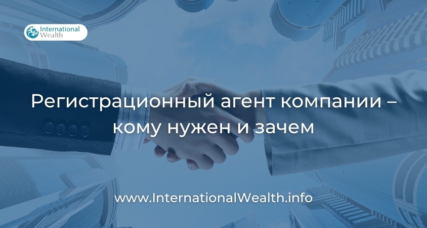 регистрационный агент оффшорной компании