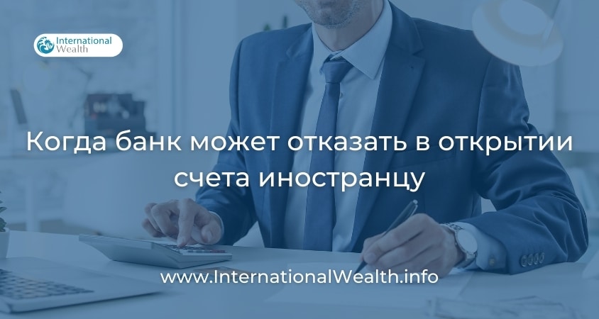 Когда банк может отказать в открытии счета иностранцу | International ...