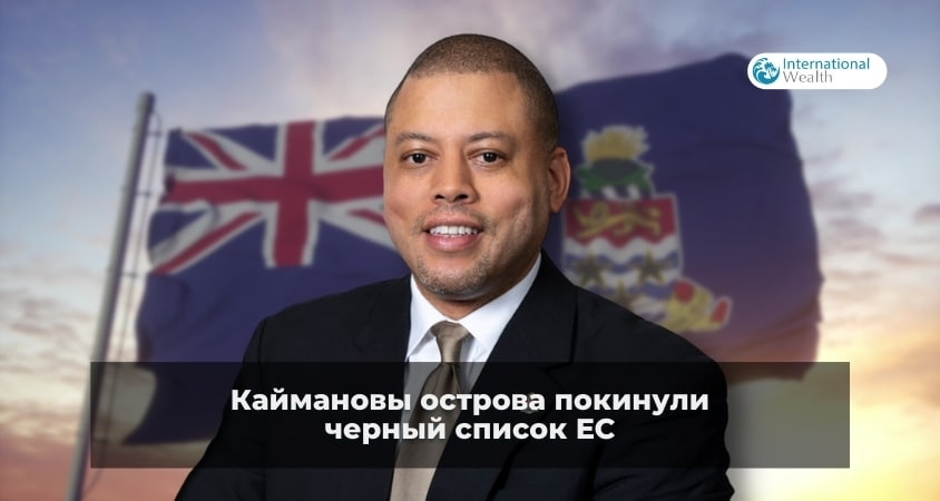 Каймановы острова покинули черный список ЕС