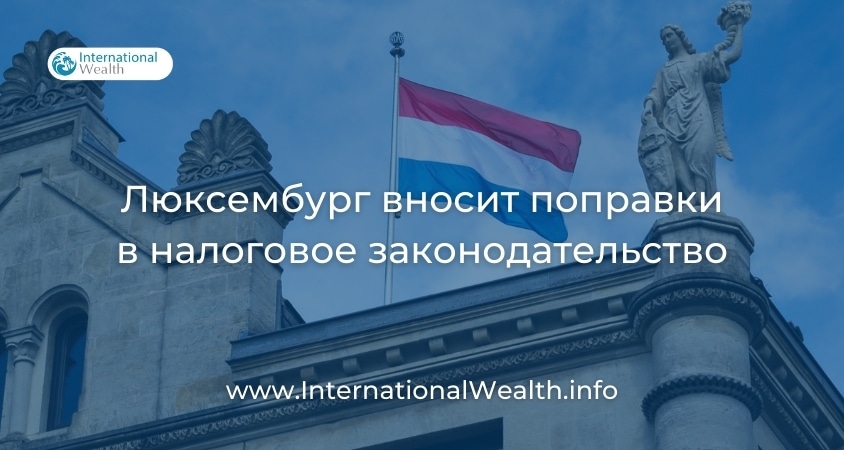 Налоговые изменения в Люксембурге